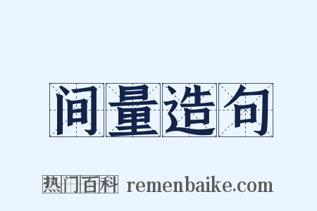 间量造句是什么意思的图片